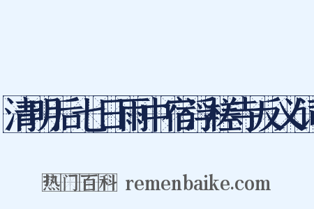 清明后七日雨中宿浮槎寺反义词是什么意思的图片